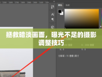 拯救暗淡畫面，曝光不足的攝影調(diào)整技巧