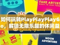 如何玩轉(zhuǎn)PlayPlayPlayGo，解鎖無限樂趣的休閑益智游戲？