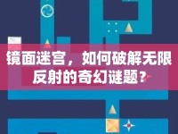鏡面迷宮，如何破解無(wú)限反射的奇幻謎題？