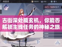 古街深處藏玄機(jī)，你能否解鎖主線任務(wù)的神秘之旅？