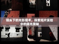 鏡頭下的光影魔術(shù)，探索短片實驗中的曝光奧秘