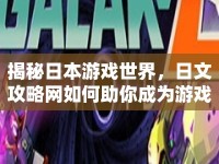 揭秘日本游戲世界，日文攻略網(wǎng)如何助你成為游戲高手？