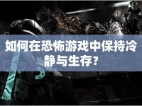 如何在恐怖游戲中保持冷靜與生存？