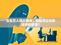 女生藝人照片曝光，隱私與公眾的邊界在哪里？