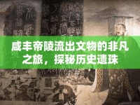 咸豐帝陵流出文物的非凡之旅，探秘歷史遺珠