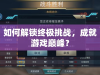 如何解鎖終極挑戰(zhàn)，成就游戲巔峰？