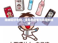 揭秘旺仔牛奶，童年的甜蜜與真相的碰撞