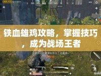 鐵血雄雞攻略，掌握技巧，成為戰(zhàn)場王者
