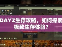 DAYZ生存攻略，如何探索極致生存體驗？