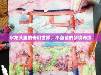 水龍頭里的奇幻世界，小魚苗的夢境奇緣