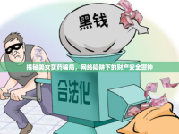 揭秘美女買藥騙局，網(wǎng)絡陷阱下的財產(chǎn)安全警鐘