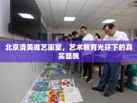 北京清美唯藝畫室，藝術(shù)教育光環(huán)下的真實面貌