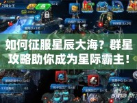 如何征服星辰大海？群星攻略助你成為星際霸主！