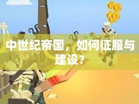 中世紀(jì)帝國(guó)，如何征服與建設(shè)？