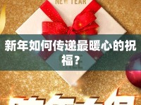 新年如何傳遞最暖心的祝福？