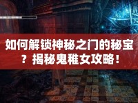 如何解鎖神秘之門的秘寶？揭秘鬼稚女攻略！