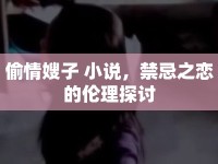 偷情嫂子 小說，禁忌之戀的倫理探討