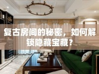 復(fù)古房間的秘密，如何解鎖隱藏寶藏？
