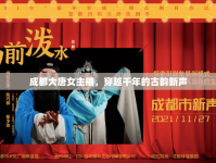 成都大唐女主播，穿越千年的古韻新聲