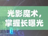 光影魔術(shù)，掌握長(zhǎng)曝光技巧，拍出令人驚艷的攝影作品