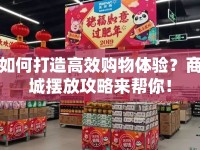 如何打造高效購(gòu)物體驗(yàn)？商城擺放攻略來(lái)幫你！
