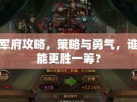 軍府攻略，策略與勇氣，誰能更勝一籌？