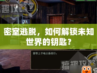 密室逃脫，如何解鎖未知世界的鑰匙？