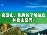 奇云山，你真的了解這座神秘山巒嗎？