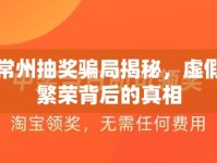 常州抽獎(jiǎng)騙局揭秘，虛假繁榮背后的真相