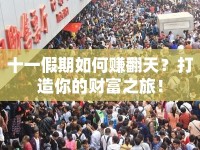 十一假期如何賺翻天？打造你的財富之旅！