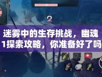 迷霧中的生存挑戰(zhàn)，幽魂1探索攻略，你準(zhǔn)備好了嗎？