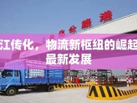 內(nèi)江傳化，物流新樞紐的崛起與最新發(fā)展