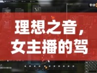 理想之音，女主播的駕駛艙，聲音的自由之旅