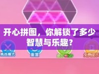 開心拼圖，你解鎖了多少智慧與樂趣？