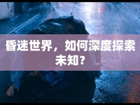 昏迷世界，如何深度探索未知？