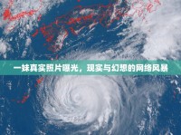一妹真實(shí)照片曝光，現(xiàn)實(shí)與幻想的網(wǎng)絡(luò)風(fēng)暴