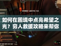 如何在困境中點亮希望之光？窮人救援攻略來幫你！