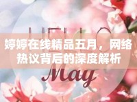 婷婷在線精品五月，網(wǎng)絡(luò)熱議背后的深度解析