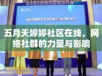 五月天婷婷社區(qū)在線，網(wǎng)絡(luò)社群的力量與影響