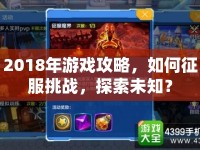 2018年游戲攻略，如何征服挑戰(zhàn)，探索未知？