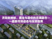 濟(jì)陽(yáng)新地標(biāo)，商業(yè)與居住的完美融合——最新市場(chǎng)動(dòng)態(tài)與投資指南