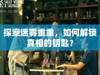 探案迷霧重重，如何解鎖真相的鑰匙？