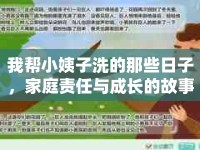 我?guī)托∫套酉吹哪切┤兆?，家庭?zé)任與成長的故事
