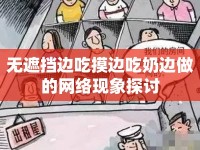 無遮擋邊吃摸邊吃奶邊做的網(wǎng)絡現(xiàn)象探討