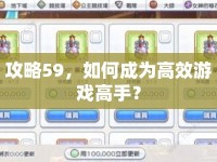 攻略59，如何成為高效游戲高手？