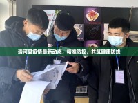 清河縣疫情最新動(dòng)態(tài)，精準(zhǔn)防控，共筑健康防線(xiàn)