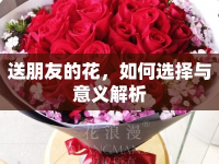 送朋友的花，如何選擇與意義解析