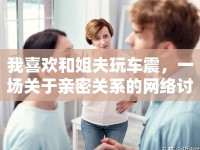 我喜歡和姐夫玩車震，一場(chǎng)關(guān)于親密關(guān)系的網(wǎng)絡(luò)討論
