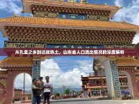 從孔孟之鄉(xiāng)到遷徙熱土，山東省人口流出情況的深度解析