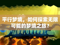 平行夢境，如何探索無限可能的夢境之旅？